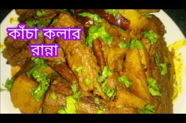 Kacha kolar ranna recipe bengali | kacha kola recipe bengali | healthy village food