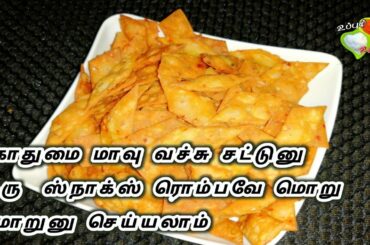 கோதுமை மாவு வச்சு சட்டுனு ஒரு ஸ்நாக்ஸ் ரொம்பவே மொறு மொறுனு செய்யலாம் | Wheat Snacks Recipe in Tamil