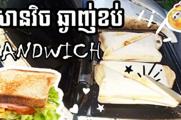 Sandwich for lunch today - សាន់វិចឆ្ងាញ់ខប់/Khin Dara
