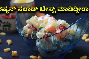 Russian Salad | Healthy And Tasty Salad Recipe | Vijay Karnataka