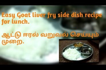 Goat liver fry|healthy side dish| ஆட்டு ஈரல் வறுவல்.