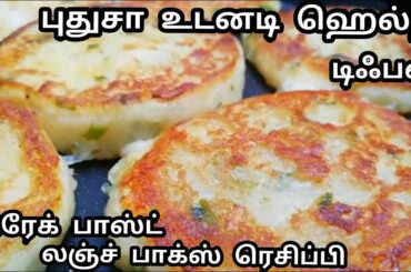 புதுசா உடனடி ஹெல்தி பிரேக்ஃபாஸ்ட் /லஞ்ச் பாக்ஸ் ரெசிப்பி/Healthy Breakfast Recipe in Tamil/EasyTiff