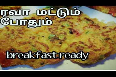 Rava recipe in Tamil|rava recipe|healthy breakfast recipe in Tamil english subtitle|easy breakfasts