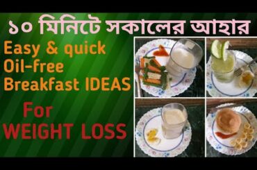Easy & quick healthy recipes||চটজলদি সকালের আহার ||১০ মিনিটে breakfast || 4 amazing Oil-free recipes