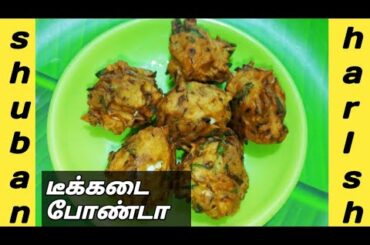 Tea kadai bonda /Muttaikose onion bonda / Evening snacks / Samayal recipes