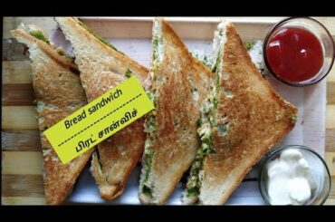 ஈசியா நம்ம வீட்டிலேயே செய்யலாம் பிரட் சான்விச்/ Bread sandwich in Tamil/ பிரட் சான்விச்.