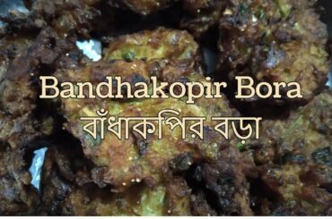 Bandhakopir Bora | Pattagobi Pakora | Cabbage Fritters | Bengali All-time Snack Recipes |
