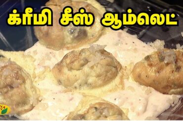 சுவையான கிரீம் சீஸ் ஆம்லெட் | Yummy Cheese Omelette | Cheese Omelette Recipe | Snacks Box | Jaya TV