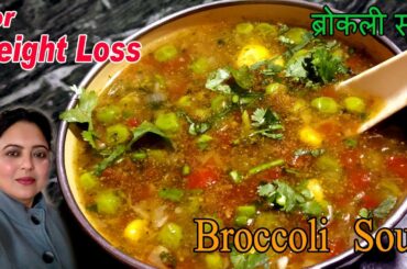 Broccoli soup | ब्रोक्कोली सूप | Broccoli soup recipe for weight loss
