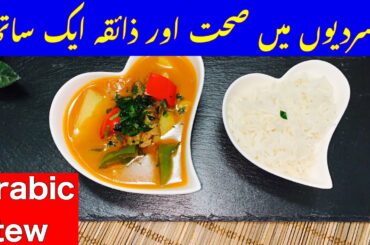 Arabic Mutton and Vegetable Stew/Healthy Winter Recipe[Mutton Stew]