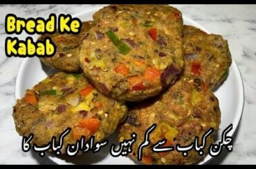 Bread Ke Kabab Recipe / double Roti Ke Kabab Recipe By Yasmin Cooking