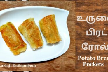 உருளை பிரட் பாக்கெட்ஸ் / Potato Bread  Pockets | Bread Recipes | Evening Snack Recipes