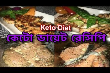 কেটো ডায়েট রেসিপি | Grilled Chicken/Grilled Salmon Fish | Weight Loss 100%