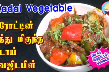 Star Hotel Kadai Vegetable Recipe in Tamil|கடாய் வெஜிடபிள்|Veg Kadai Sabzi Recipe| English Subtitles