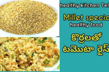 Korralatho tomato rice||healthy kitchen telugu||healthy food||korra recipe