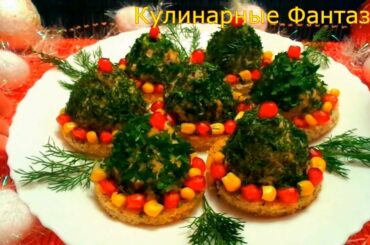 Отличная Новогодняя Закуска "ЕЛОЧКИ" к Вашему Праздничному Столу!