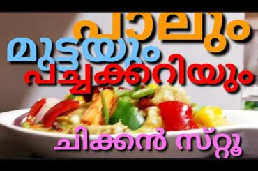 HEALTHY CHICKEN STEW|Christmas Special|ചിക്കൻ സ്‌റ്റൂ|CHICKEN STEW RECIPE  FOR WEIGHT LOSS|KURUMA