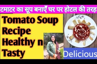 Tomato Soup Recipe, टमाटर का सूप बनाने की आसान विधि, Soup healthy n Tasty at Home with Fresh Tomato.