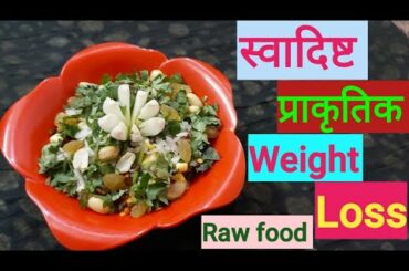 Poha Corn Salad |Weight Loss Recipe|Raw Food Recipe|Natural Food Family
