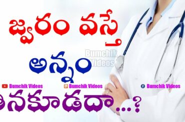 Best Foods to Eat During Fever | Health Tips | Healthy Foods To Eat During Fever || Bumchikvideos