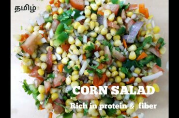 Sweet corn salad |Healthy corn salad |Corn recipel Corn salad in tamil |Corn chat| Corn masalal Corn