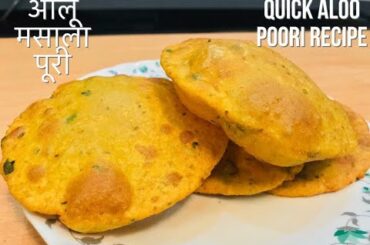 आलू पुरी की रेसिपी | Potato Poori Recipe in Hindi |  Easy Kids Lunch Recipe |  Aloo Masala Poori