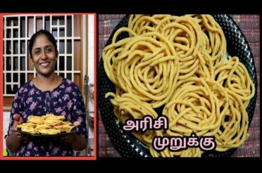 சுவையான அரிசி முறுக்கு ரொம்ப சுலபமாக செய்யலாங்க || Evening Snacks recipe.....