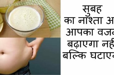 सुबह का नाश्ता अब आपका वजन बढ़ाएगा नहीं बल्कि घटाएगा ….Healthy Breakfast can reduce Your Weight