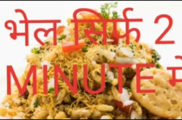 Bhel Sirf 2 minute me!!! An easy snack!!!
