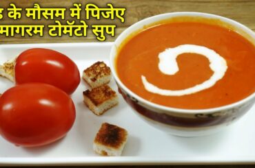 Tomato Soup | टमाटर का सूप बनाने की विधी | Tomato Soup Recipe