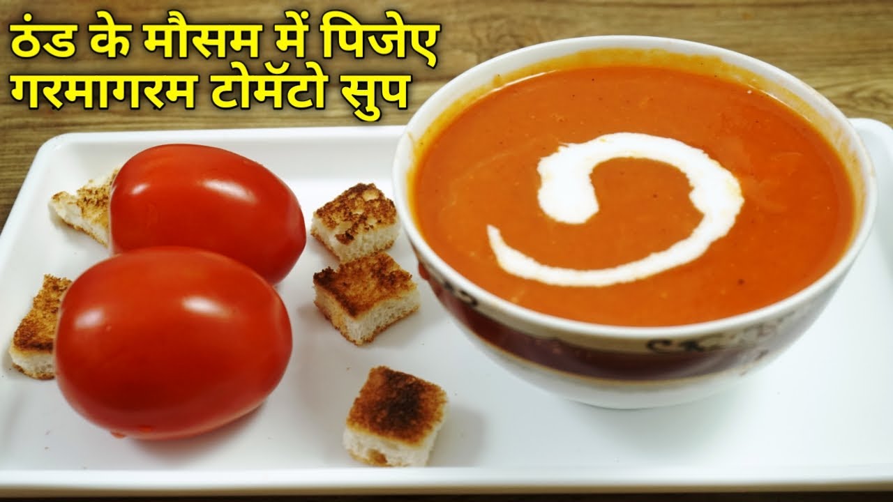Tomato Soup | टमाटर का सूप बनाने की विधी | Tomato Soup Recipe Tomato Soup | टमाटर का सूप बनाने की विधी | Tomato Soup Recipe