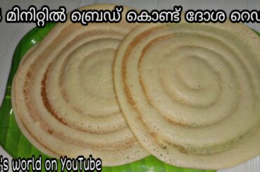 വെറും 5 മിനിറ്റിൽ ബ്രെഡ് കൊണ്ട് ദോശ| 2 Minutes Breakfast|Bread Breakfast| Recipe|Bread Dosa