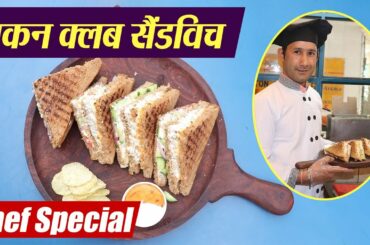 Master Chef 2019 : Cheesy Chicken Club Sandwich Recipe| Tasty Chicken Sandwich Recipe | Boldsky