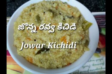 Jowar kichidi | జొన్న రవ్వ కిచిడి purnas kitchen | healthy recipes | jonna recipes