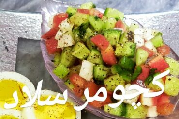 Salad Kachumber  # How To Make Salad Recipe !Healthy  Easy Salad