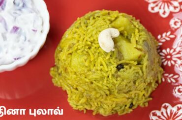 புதினா புலாவ் | Mint Pulao in Tamil