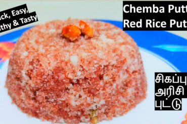 Red rice puttu without puttu maker | Chemba/Sigappu arisi puttu recipe in tamil | Idli cooker puttu