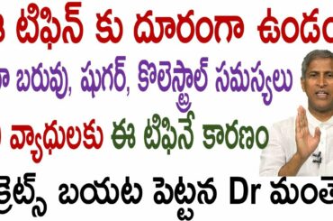 ఈ టిఫిన్ తో అధిక బరువు|healthybreak fast ideas|Diabetic Diet|Manthena Satyanarayanaraju|HealthMantra