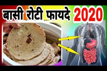 BASI ROTI FAYEDE!! बासी रोटी फायदे 2020 II BASI ROTI BENEFITS