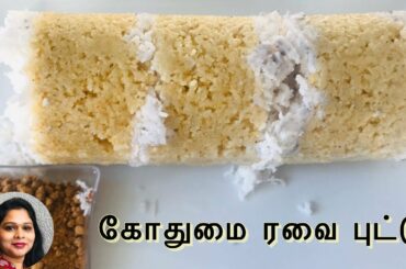 கோதுமை ரவை புட்டு|Healthy Breakfast for Diabetic|Broken Wheat Puttu|