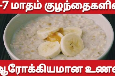 6 to 7 Months Babies Healthy Food | Aval Kanji Recipe | Aval Breakfast Recipe For Babies in Tamil