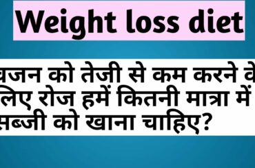 Weight loss diet |weight loss करने के लिए रोज हमे कितने vegetables खाने चाहिए ?