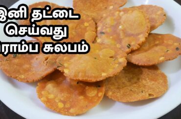 தட்டை எப்படி செய்வது | Thattai Recipe in Tamil | தட்டை சுலபமான செய்முறை | Snack Recipes in Tamil