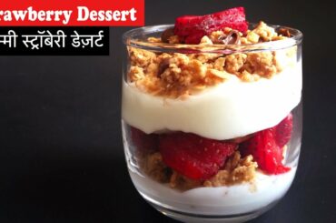 यम्मी स्ट्रॉबेरी डेज़र्ट, Best Strawberry Yogurt Parfaits Recipe, easy dessert recipe, healthy snack