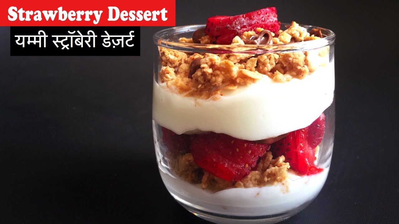 यम्मी स्ट्रॉबेरी डेज़र्ट, Best Strawberry Yogurt Parfaits Recipe, easy dessert recipe, healthy snack यम्मी स्ट्रॉबेरी डेज़र्ट, Best Strawberry Yogurt Parfaits Recipe, easy dessert recipe, healthy snack