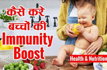 कैसे करे बच्चों की immunity boost। Healthy Food for kids| Health Food
