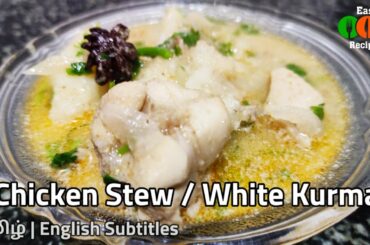 Chicken White Kurma in Tamil | Chicken Stew Recipe | Chicken Paya Recipe | Easy Recipes