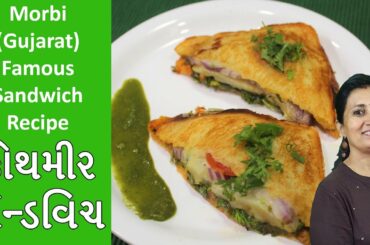Sandwich Recipe in Gujarati - Morbi Kothmir Sandwich | Sandwich Street Food India