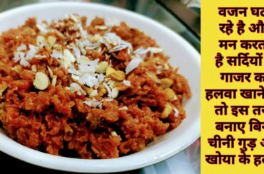 बिना चीनी गुड़ खोया के बनाएं गाजर का हलवा जो #वजन नहीं बढ़ने देगा #weightlosshalwa #Nikkie