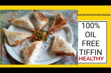 100% OIL FREE TIFFIN FOR MORNING AND EVENING|| Sandwich||RAKHIR ROKOMARI RANNA #vegetable_sandwich